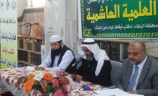 عقد المجلس العلمي الهاشمي بلواء عين الباشا عقد المجلس العلمي الهاشمي بلواء عين الباشا