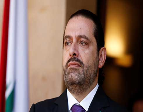 سياسي لبناني: الحريري في بيروت خلال ساعات