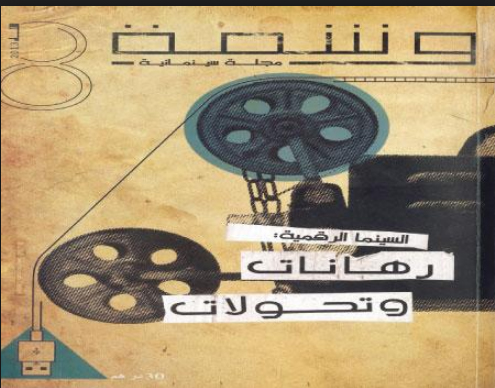 وشمة: مجلة سينمائية متخصصة تصدر في المغرب بثلاث لغات