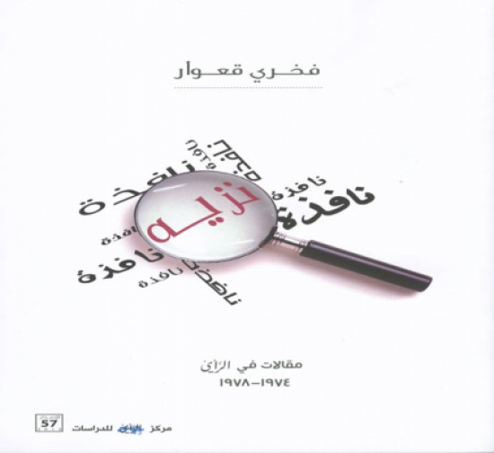 "نافذة نزيه".. إصدار جديد لفخري قعوار يستعيد مقالاته في السبعينات "نافذة نزيه".. إصدار جديد لفخري قعوار يستعيد مقالاته في السبعينات