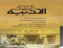 صدور عدد جديد من مجلة الفيصل الأدبية صدور عدد جديد من مجلة الفيصل الأدبية