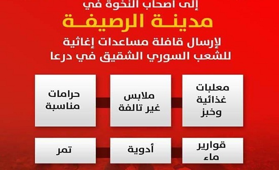 منشور وزعه أهالي الرصيفة لإغاثة السوريين في درعا