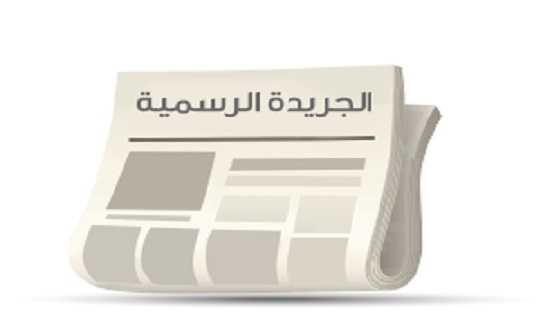 صدور التنظيم الإداري للمركز الوطني لمكافحة الأوبئة في الجريدة الرسمية صدور التنظيم الإداري للمركز الوطني لمكافحة الأوبئة في الجريدة الرسمية