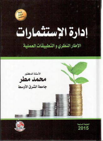 صدور الطبعة المنقحة من كتاب ادارة الإستثمار