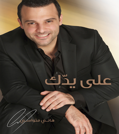 هاني متواسي يطلق أغنية "على يدك" هاني متواسي يطلق أغنية "على يدك"