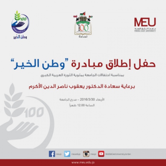 جامعة الشرق الأوسط تطلق مبادرة " وطن الخير"