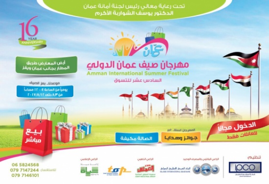 مهرجان صيف عمان للتسوق يفتتح الخميس المقبل مهرجان صيف عمان للتسوق يفتتح الخميس المقبل