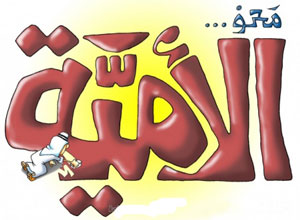 الاردن يحتفل الثلاثاء باليوم العربي لمحو الامية