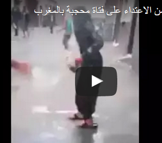 بالفيديو.. غضب النشطاء من الاعتداء على فتاة محجبة بالمغرب بالفيديو.. غضب النشطاء من الاعتداء على فتاة محجبة بالمغرب
