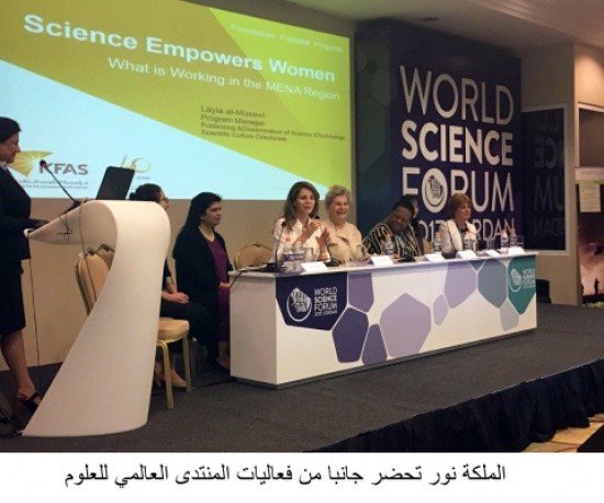 الملكة نور تحضر جانبا من فعاليات المنتدى العالمي للعلوم