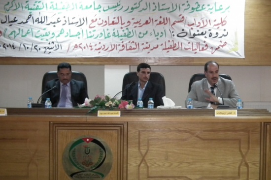 ندوة أدبية عن الراحلين السبول والعوضات في الطفيلة التقنية