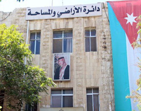 الأراضي: وقف إعفاء 50 بالمئة من رسوم بيع الأراضي نهاية دوام الثلاثاء المقبل