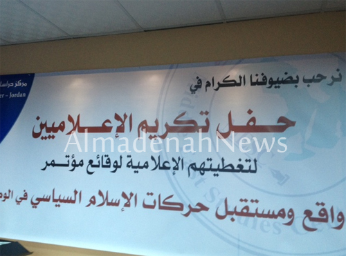 بالصور : حفل تكريم الاعلاميين في مركز دراسات الشرق الأوسط بالصور : حفل تكريم الاعلاميين في مركز دراسات الشرق الأوسط