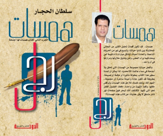 كتاب "همسات رجل" لسلطان الحجار.. "مسكنات" حُبلى بالمعاني كتاب "همسات رجل" لسلطان الحجار.. "مسكنات" حُبلى بالمعاني