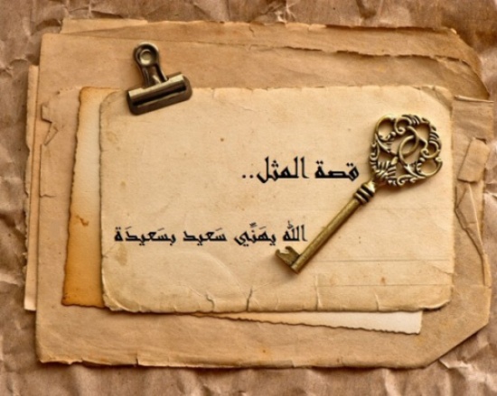 ما قصة المثل: “الله يهني سعيد بسعيدة” ؟ ما قصة المثل: “الله يهني سعيد بسعيدة” ؟
