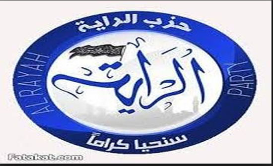 حزب الراية يؤكد الدور المهم للاحزاب بالحياة السياسية