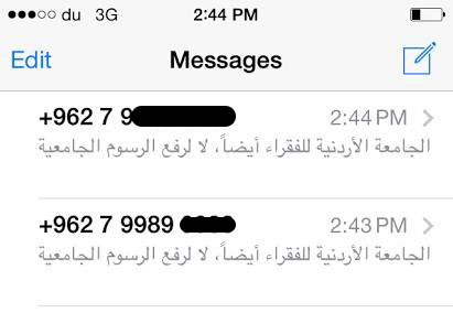 بالصور : رسائل نصية على هواتف وزير التربية ورئيس الجامعة الأردنية من " ذبحتونا " بالصور : رسائل نصية على هواتف وزير التربية ورئيس الجامعة الأردنية من " ذبحتونا "