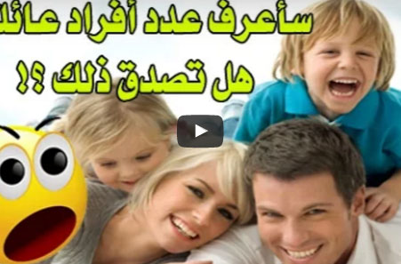 بالفيديو: سأعرف عدد أفراد عائلتك، هل تصدق ذلك؟! جرب وشاهد النتيجة