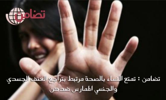 تضامن : تمتع النساء بالصحة مرتبط بتراجع العنف الجسدي والجنسي الممارس ضدهن