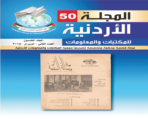 صدور العدد الأول من المجلد 51 للمجلة الأردنية للمكتبات والمعلومات صدور العدد الأول من المجلد 51 للمجلة الأردنية للمكتبات والمعلومات