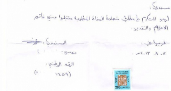 مواطن اردني يتقدم بطلب شهادة وفاة وهو على قيد الحياة مواطن اردني يتقدم بطلب شهادة وفاة وهو على قيد الحياة