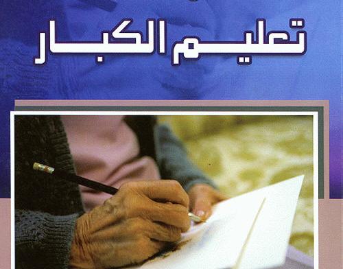 اختتام المرحلة الثالثة من مشروع تعليم الكبار في اربد اختتام المرحلة الثالثة من مشروع تعليم الكبار في اربد