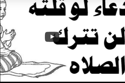 دعاء لو قلته لن تترك الصلاة ولن تجمع صلاة مع صلاة .. لاتجعله يفوتك