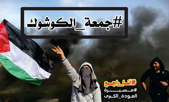 تفاعل فلسطيني كبير لم يخل من الفكاهة يسبق "جمعة الكوشوك"