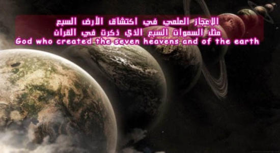 فيديو|إكتشاف علمي بوجود الأرض السبع مثل السموات السبع ! فيديو|إكتشاف علمي بوجود الأرض السبع مثل السموات السبع !