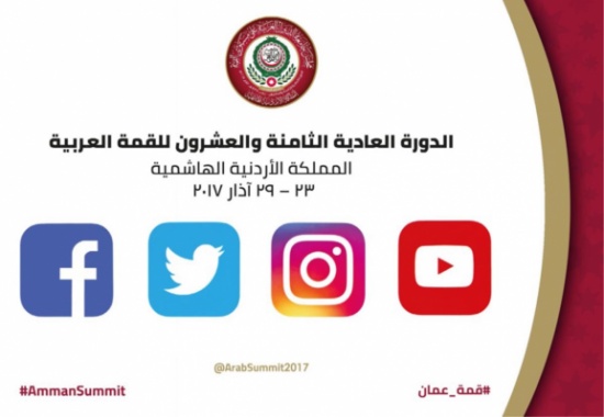 إطلاق مواقع التواصل الاجتماعي الخاصة بالقمة العربية في الأردن