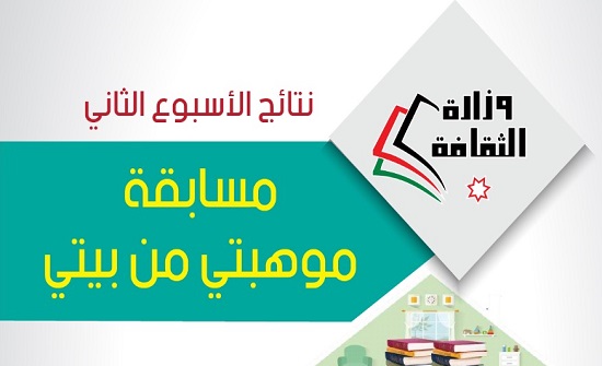 اعلان أسماء الفائزين في الأسبوع الثاني لمسابقة موهبتي من بيتي