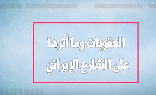 العقوبات وما أثرها على الشارع الإيراني بعد دخولها حيز التنفيذ العقوبات وما أثرها على الشارع الإيراني بعد دخولها حيز التنفيذ