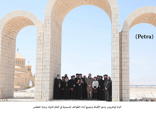 البابا تواضروس يدعو الأقباط وجميع أبناء الطوائف المسيحية في العالم للتبرك بزيارة المغطس