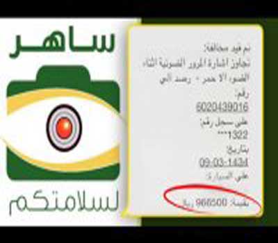 مخالفة مرورية بمليون ريال سعودي!! مخالفة مرورية بمليون ريال سعودي!!