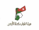 كلنا الأردن فرع إربد تشكل لجانا شبابية لطرح برامج ونشاطات جديدة كلنا الأردن فرع إربد تشكل لجانا شبابية لطرح برامج ونشاطات جديدة