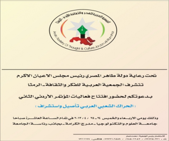 الجمعية العربية للفكر والثقافة تفتتح مؤتمرها الأربعاء الجمعية العربية للفكر والثقافة تفتتح مؤتمرها الأربعاء