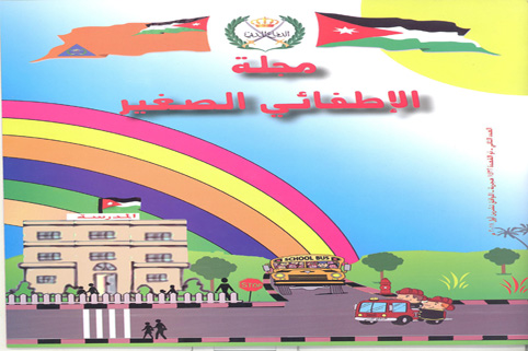 صدور العدد الخامس من مجلة الاطفائي الصغير صدور العدد الخامس من مجلة الاطفائي الصغير