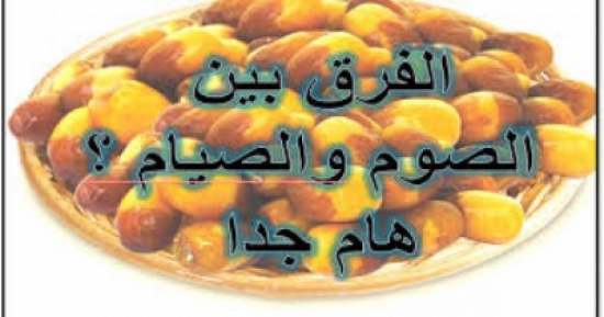 هذا هو الفرق بين الصوم والصيام! هذا هو الفرق بين الصوم والصيام!