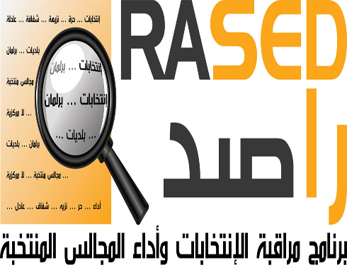 راصد : لا بد من توفير حق التقاضي والطعن بنتائج انتخابات غرف التجارة راصد : لا بد من توفير حق التقاضي والطعن بنتائج انتخابات غرف التجارة