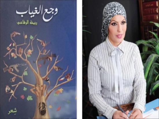 «وجع الغياب» ديوان جديد للشاعرة ربيحة الرفاعي «وجع الغياب» ديوان جديد للشاعرة ربيحة الرفاعي