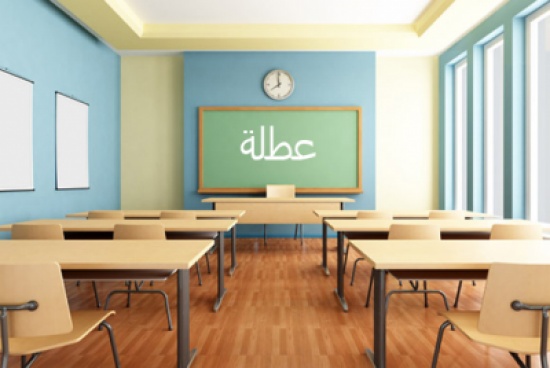 تعطيل المدارس الحكومية والخاصة الاحد تعطيل المدارس الحكومية والخاصة الاحد