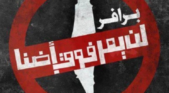 " الإخوان " : مشروع برافر يمس فلسطين ويتعداها إلى الأردن " الإخوان " : مشروع برافر يمس فلسطين ويتعداها إلى الأردن