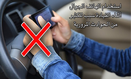 7 الاف مخالف استخدمو الهاتف اثناء قيادة السيارات في بوم واحد 7 الاف مخالف استخدمو الهاتف اثناء قيادة السيارات في بوم واحد