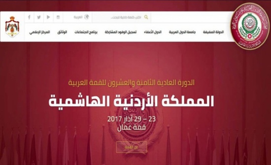 اطلاق الموقع الإلكتروني الرسمي للقمّة العربية 2017