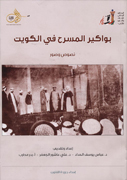 صدور كتاب "بواكير المسرح في الكويت" صدور كتاب "بواكير المسرح في الكويت"