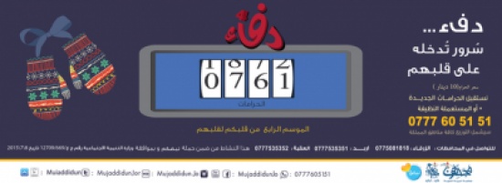 حملة دفء 4 لإدخال السرور لقلوب المحتاجين حملة دفء 4 لإدخال السرور لقلوب المحتاجين