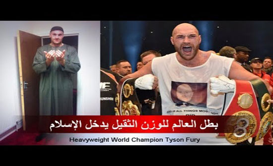 بالفيديو : بطل العالم في الملاكمة تايسون فيوري يعلن إسلامه بالفيديو : بطل العالم في الملاكمة تايسون فيوري يعلن إسلامه