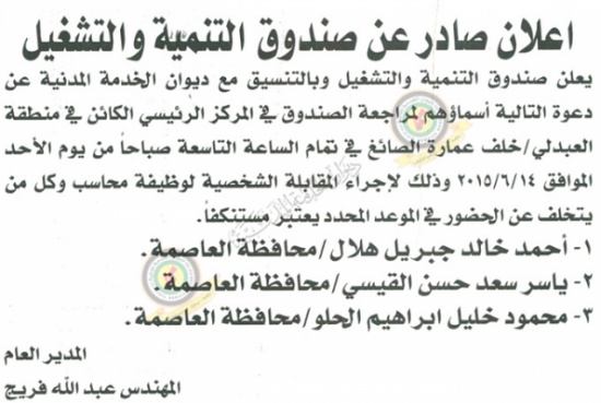 اسماء المرشحين للمقابلة الشخصية للتعيين في ديوان الخدمة لوظيفة محاسب اسماء المرشحين للمقابلة الشخصية للتعيين في ديوان الخدمة لوظيفة محاسب