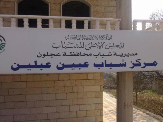 محاضرة في كلية عجلون عن اشكال الاساءة لليافعين