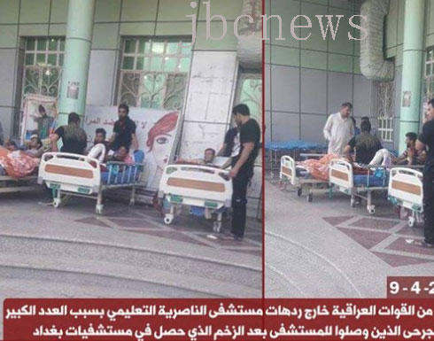 صورة : مستشفيات بغداد تضيق بجرحى القوات العراقية والأسرة في الشوارع صورة : مستشفيات بغداد تضيق بجرحى القوات العراقية والأسرة في الشوارع